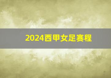 2024西甲女足赛程