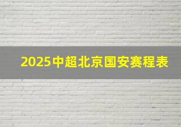 2025中超北京国安赛程表