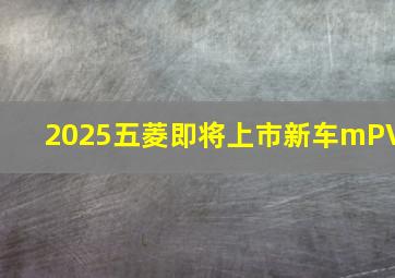 2025五菱即将上市新车mPV