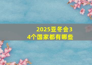 2025亚冬会34个国家都有哪些