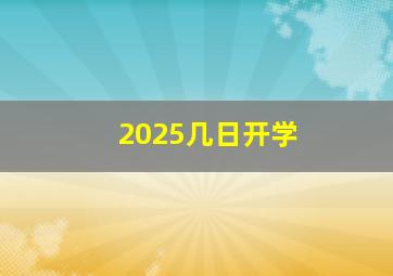 2025几日开学