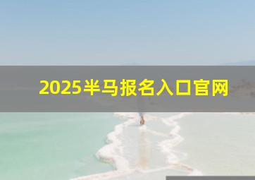 2025半马报名入口官网