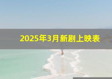 2025年3月新剧上映表