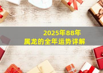 2025年88年属龙的全年运势详解