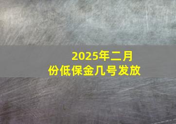 2025年二月份低保金几号发放