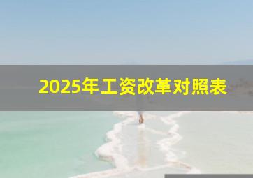 2025年工资改革对照表