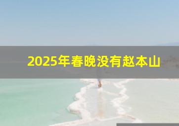 2025年春晚没有赵本山