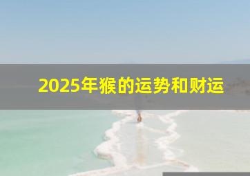 2025年猴的运势和财运