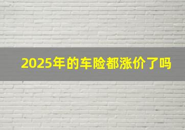 2025年的车险都涨价了吗