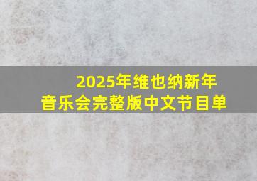 2025年维也纳新年音乐会完整版中文节目单