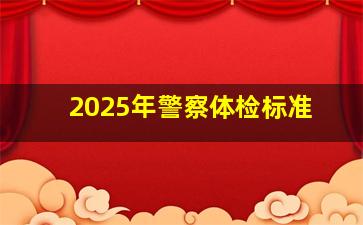 2025年警察体检标准