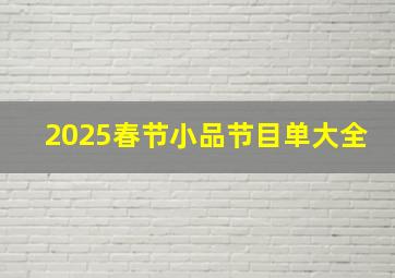 2025春节小品节目单大全