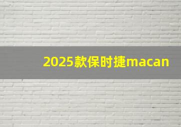 2025款保时捷macan