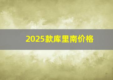 2025款库里南价格