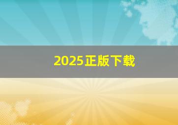 2025正版下载