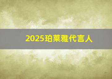 2025珀莱雅代言人