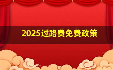 2025过路费免费政策