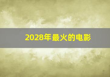 2028年最火的电影