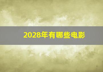 2028年有哪些电影