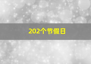 202个节假日