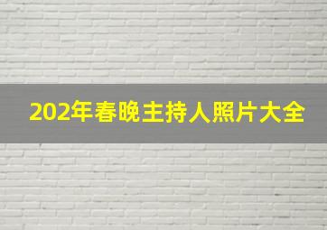 202年春晚主持人照片大全