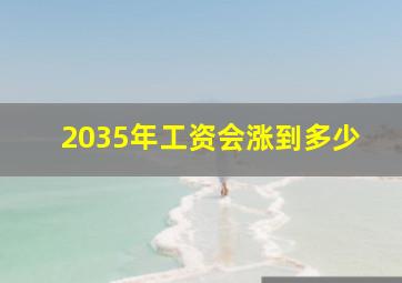 2035年工资会涨到多少