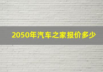 2050年汽车之家报价多少