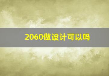 2060做设计可以吗