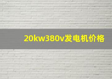 20kw380v发电机价格