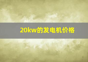 20kw的发电机价格