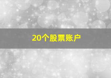 20个股票账户