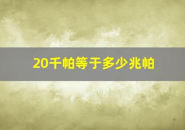 20千帕等于多少兆帕