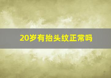 20岁有抬头纹正常吗