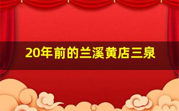 20年前的兰溪黄店三泉