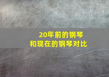 20年前的钢琴和现在的钢琴对比