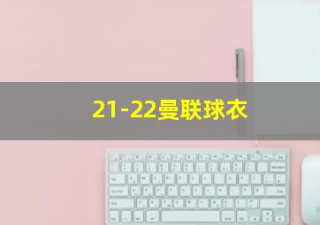 21-22曼联球衣