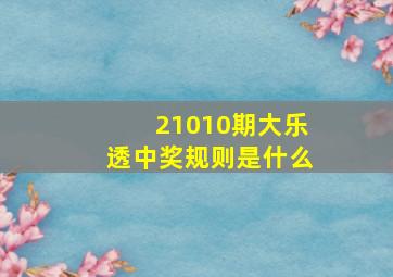 21010期大乐透中奖规则是什么