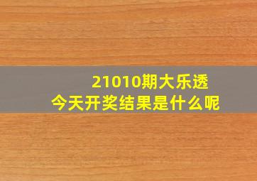 21010期大乐透今天开奖结果是什么呢