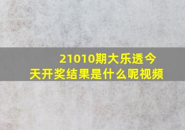 21010期大乐透今天开奖结果是什么呢视频