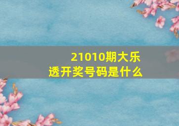 21010期大乐透开奖号码是什么