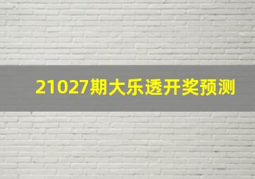 21027期大乐透开奖预测