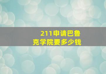 211申请巴鲁克学院要多少钱