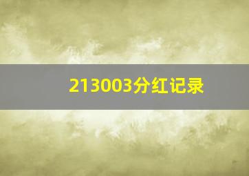 213003分红记录