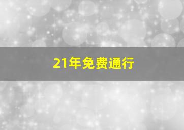 21年免费通行