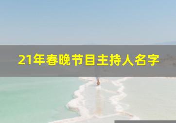 21年春晚节目主持人名字