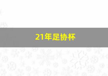 21年足协杯