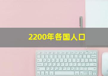 2200年各国人口