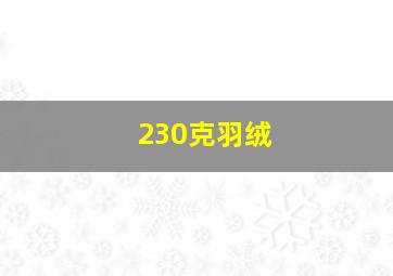 230克羽绒