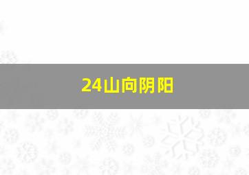 24山向阴阳