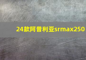 24款阿普利亚srmax250